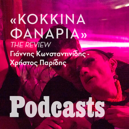 ΠΕΜΠΤΗ 09/03- ΕΧΕΙ ΠΡΟΓΡΑΜΜΑΤΙΣΤΕΙ-«Κόκκινα φανάρια»: Νομιμοποιείται ένας cis άνδρας, σκηνοθέτης να παρουσιάζει μια queer εκδοχή ενός παλιού έργου; 