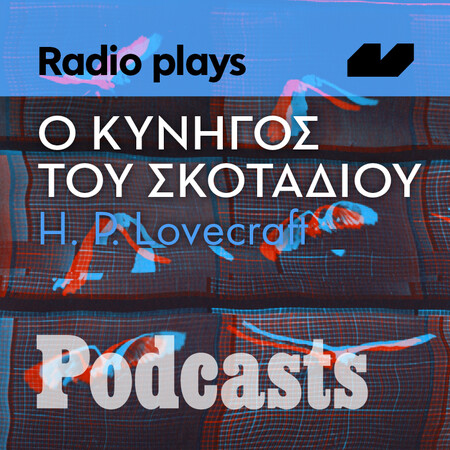 Radio Plays - O Κυνηγός του σκοταδιού του Howard Phillips Lovecraft