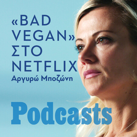 ΠΕΜΠΤΗ 31/03- ΕΧΕΙ ΠΡΟΓΡΑΜΜΑΤΙΣΤΕΙ-«Bad Vegan»: Η σοκαριστική, γεμάτη δόξα, απάτη και φυγή, ιστορία της βίγκαν βασίλισσας της Νέας Υόρκης