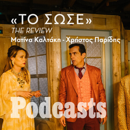 ΔΕΥΤΕΡΑ 04/04- ΕΧΕΙ ΠΡΟΓΡΑΜΜΑΤΙΣΤΕΙ-Γίνεται πράγματι «Το σώσε» στο θέατρο Παλλάς; 