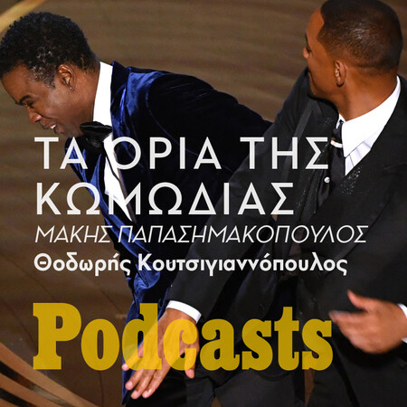 ΠΕΜΠΤΗ 07/04 - ΗΧΗΤΙΚΟ ΣΕ ΛΙΓΟ-Το χαστούκι του Will Smith και τα όρια της κωμωδίας