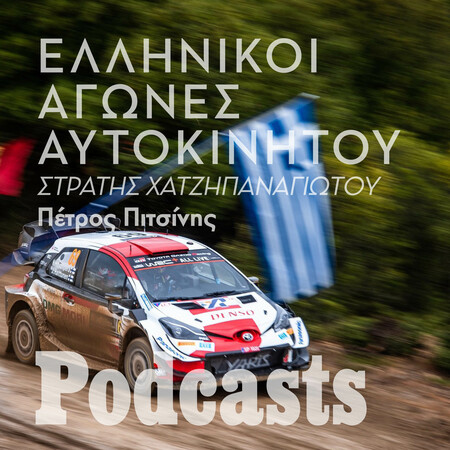 Πώς θα ξαναβρούν οι ελληνικοί αγώνες αυτοκινήτου την αίγλη τους;