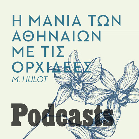 ΚΥΡΙΑΚΗ 10/04- ΕΧΕΙ ΠΡΟΓΡΑΜΜΑΤΙΣΤΕΙ-Ορχιδέα: Το φυτό που οι Αρχαίοι τού έδωσαν ένα kinky όνομα 