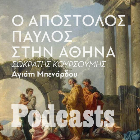 ΠΕΜΠΤΗ 21/04 - ΕΧΕΙ ΠΡΟΓΡΑΜΜΑΤΙΣΤΕΙ-Όταν ο Απόστολος Παύλος επισκέφθηκε την Αθήνα 