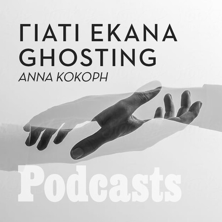 Ghosting: O 25χρονος Γιώργος μιλά για όλες εκείνες τις φορές που εξαφανίστηκε