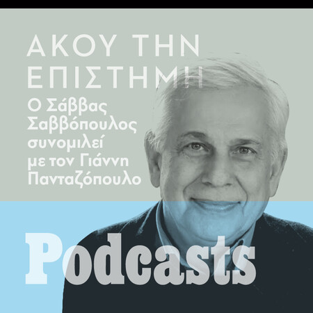 ΠΕΜΠΤΗ 05/05- ΕΧΕΙ ΠΡΟΓΡΑΜΜΑΤΙΣΤΕΙ-Σάββας Σαββόπουλος: Τι είναι η ψυχή;