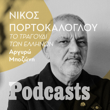 Ο Νίκος Πορτοκάλογλου ανοίγει το «μουσικό κουτί» του