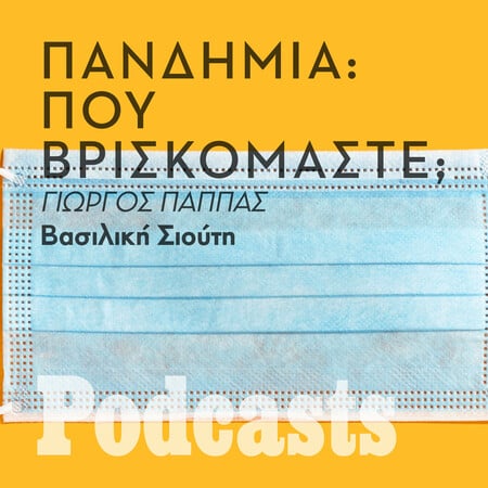 Γιώργος Παππάς: «Σαφώς και δεν ξεμπερδέψαμε με τον κορωνοϊό»