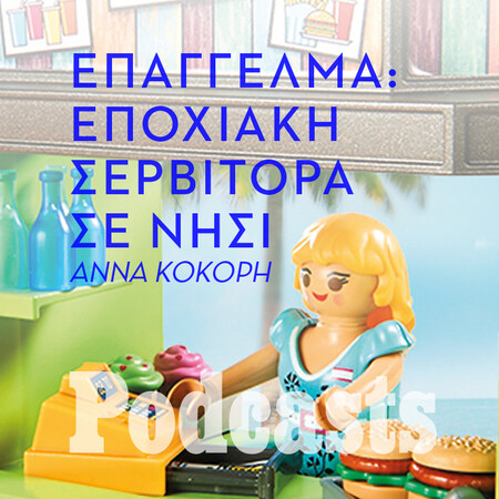 ΔΕΥΤΕΡΑ 23/05 - ΕΧΕΙ ΠΡΟΓΡΑΜΜΑΤΙΣΤΕΙ-Οι αμοιβές, οι συνθήκες και η πίεση που δέχεται μια εποχιακή σερβιτόρα 