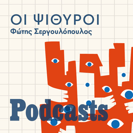 ΣΑΒΒΑΤΟ 21/05 - ΕΧΕΙ ΠΡΟΓΡΑΜΜΑΤΙΣΤΕΙ-Οι ψίθυροι