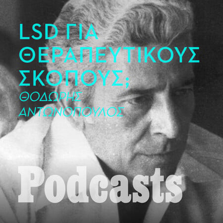 ΠΕΜΠΤΗ 26/05- ΕΧΕΙ ΠΡΟΓΡΑΜΜΑΤΙΣΤΕΙ-ΕΙΚΑΣΤΙΚΑ ΣΕ ΛΙΓΟ-Πώς μπήκε η ιδέα στον Dr K να πειραματιστεί με τα ψυχεδελικά; 