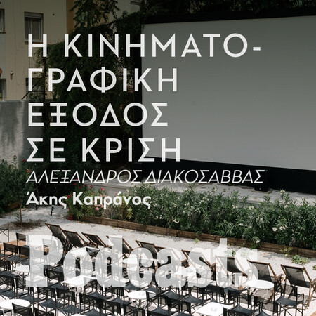 ΚΥΡΙΑΚΗ 05/06 - ΕΧΕΙ ΠΡΟΓΡΑΜΑΤΙΣΤΕΙ-Θα κόψουν εισιτήρια φέτος τα θερινά;