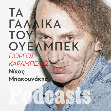 Τι μας έλκυει στον Μισέλ Ουελμπέκ;