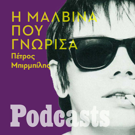 H Μαλβίνα που γνώρισα