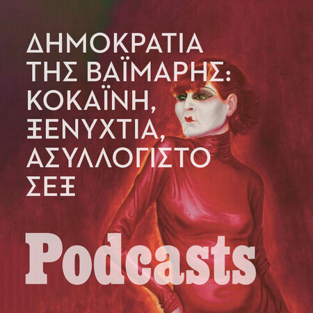 ΚΥΡΙΑΚΗ 19/06 - ΕΧΕΙ ΠΡΟΓΡΑΜΜΑΤΙΣΤΕΙ-H αναζήτησης της ευτυχίας μέσω των ναρκωτικών την εποχή της Βαϊμάρης