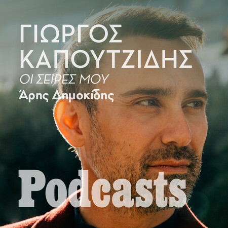 ΣABBATO 18/06- Το Μεγάλο Αφιέρωμα: Μέσα στις σειρές του Γιώργου Καπουτζίδη 