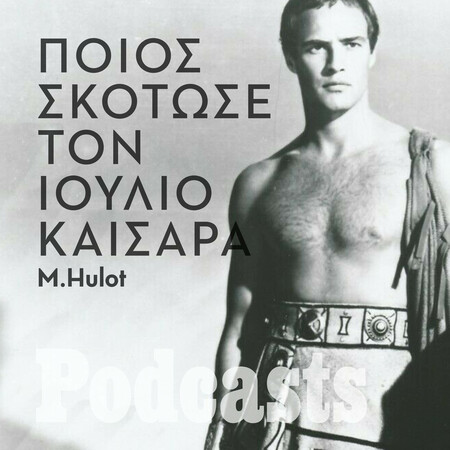 ΠΕΜΠΤΗ 23/06 - ΕΧΕΙ ΠΡΟΓΡΑΜΜΑΤΙΣΤΕΙ - Η σκοτεινή υπόθεση της δολοφονίας του Ιούλιου Καίσαρα