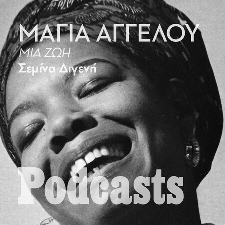 ΚΥΡΙΑΚΗ 26/06 - ΕΧΕΙ ΠΡΟΓΡΑΜΜΑΤΙΣΤΕΙ-Μάγια Αγγέλου: «Ακόμα ανατέλλω»