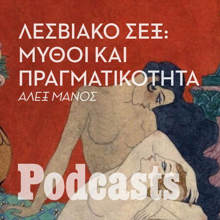 ΣΑΒΒΑΤΟ 26/06 - ΕΧΕΙ ΠΡΟΓΡΑΜΜΑΤΙΣΤΕΙ-Αθηνά, πως κάνουν σεξ οι λεσβίες;