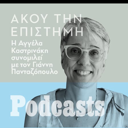 ΤΕΤΑΡΤΗ 29/06 - ΕΧΕΙ ΠΡΟΓΡΑΜΜΑΤΙΣΤΕΙ-Αγγέλα Καστρινάκη: «Είναι δημοκρατική μια κοινωνία όταν ένα μεγάλο μέρος της φοβάται;» 
