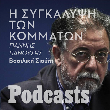 Γιάννης Πανούσης: «Ως υπουργός είδα πώς λειτουργεί η διαπλοκή και η συγκάλυψη» 