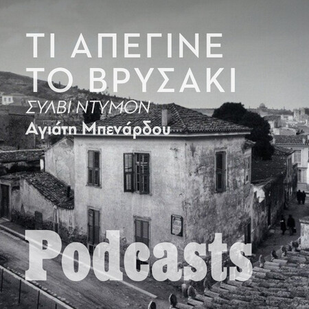 ΠΕΜΠΤΗ 07/07 - ΕΧΕΙ ΠΡΟΓΡΑΜΜΑΤΙΣΤΕΙ-Η χαμένη γειτονιά του κέντρου της Αθήνας 
