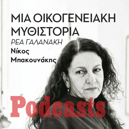 ΤΡΙΤΗ 12/07- ΕΧΕΙ ΠΡΟΓΡΑΜΜΑΤΙΣΤΕΙ-Η οικογένεια είναι ο βαθύς πυρήνας κάθε δράματος