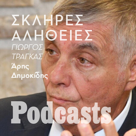 ΣΑΒΒΑΤΟ 30/07 - Η σκληρή αλήθεια για τον Γιώργο Τράγκα