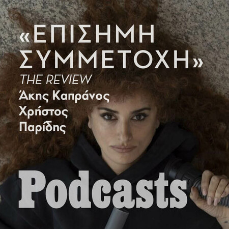 ΔΕΥΤΕΡΑ 08/08 -ΕΧΕΙ ΠΡΟΓΡΑΜΜΑΤΙΣΤΕΙ «Επίσημη Συμμετοχή»: Πρόκειται για κωμωδία ή meta-δράμα;