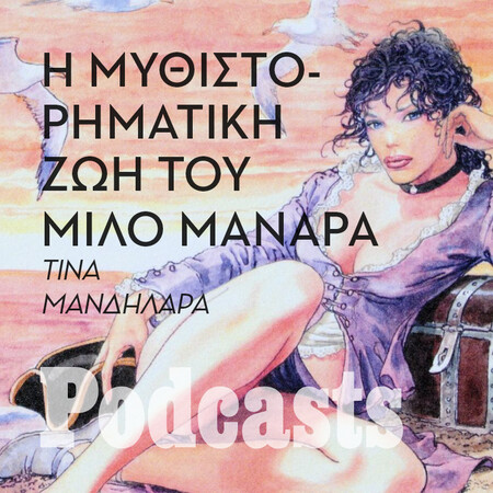 ΚΥΡΙΑΚΗ 25/09 - Μίλο Μανάρα: Mια ζωή γεμάτη τέχνη και περιπέτεια 