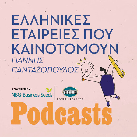 ΤΡΙΤΗ 27/09- Τα μυστικά της επιτυχίας της εγχώριας καινοτομίας 