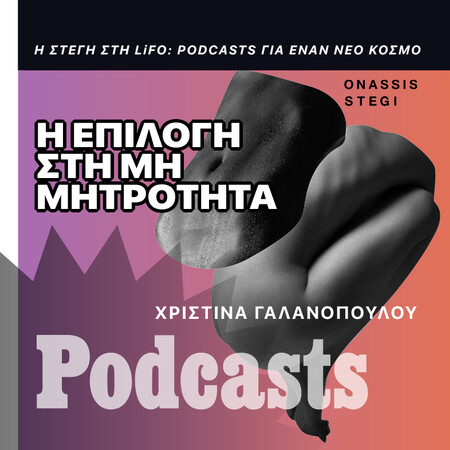 ΚΥΡΙΑΚΗ 09/10 - Γιατί το δικαίωμα στη μη μητρότητα μας ταράζει τόσο, αλλά δεν θέλουμε και να το αγγίζουμε;