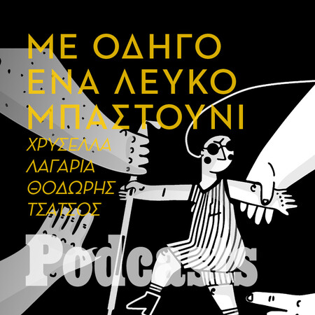 ΤΕΤΑΡΤΗ 12/10 -Περπατώντας με λευκό μπαστούνι στην Αθήνα