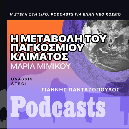 ΠΑΡΑΣΚΕΥΗ 14/10-Μαρία Μιμίκου: «Η κλιματική αλλαγή δεν είναι πλέον θεωρία αλλά μια σκληρή πραγματικότητα»