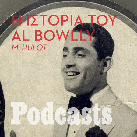 Al Bowlly: O πρώτος ποπ τραγουδιστής του κόσμου ήταν από τη Ρόδο