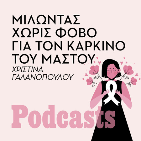 Καρκίνος του μαστού: Μιλώντας χωρίς φόβο για την πρόληψη, αλλά και τα στάδιά του