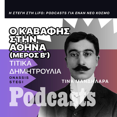 ΣΑΒΒΑΤΟ 05/11- Ταξιδεύοντας με τον Καβάφη στην Αθήνα (Mέρος Β’)