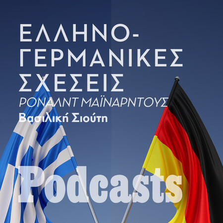 ΤΡΙΤΗ 15/11-Οι αιτίες της αρνητικής εικόνας της Γερμανίας στην Ελλάδα 