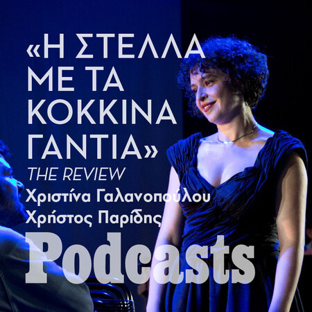 ΔΙΟΡΘΩΘΗΚΕ- Πόσο διαφέρει η «Στέλλα» σε σκηνοθεσία Γ. Περλέγκα από την ταινία του Κακογιάννη;