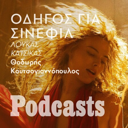 Μιλώντας για τη λατρεία του σινεμά με αφορμή τρεις νέες ταινίες