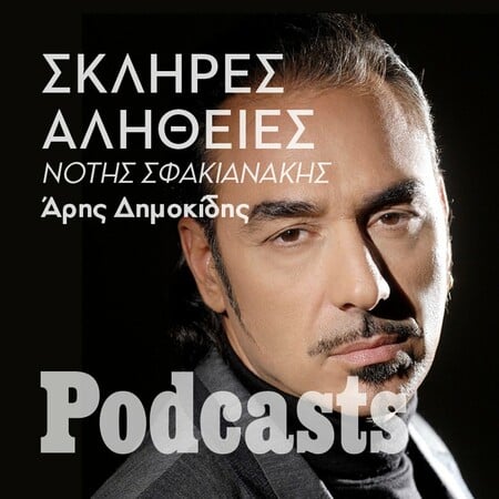 H σκληρή αλήθεια για τον Νότη Σφακιανάκη