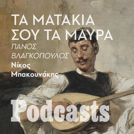 ΤΡΙΤΗ 06/12-Οι ξένοι που ανακάλυψαν το δημοτικό τραγούδι
