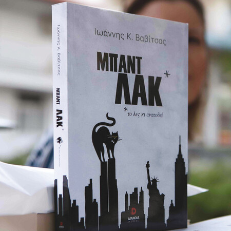 Μπαντ Λακ* του Ιωάννη Κ. Βαβίτσα