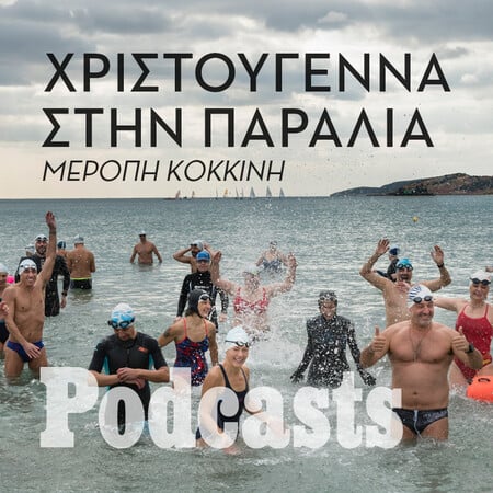 ΚΥΡΙΑΚΗ 25/12-Ραντεβού για κολύμπι τον χειμώνα στο Καβούρι