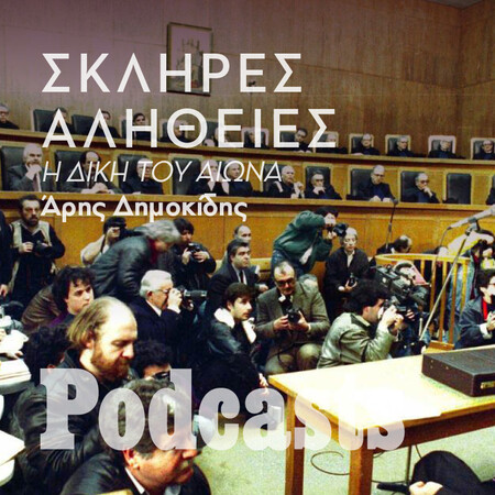 ΣΑΒΒΑΤΟ 28/01-Η σκληρή αλήθεια για τη Δίκη του Αιώνα 