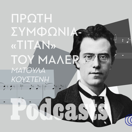 «Τιτάν»: Μάχη με τη Μουσική