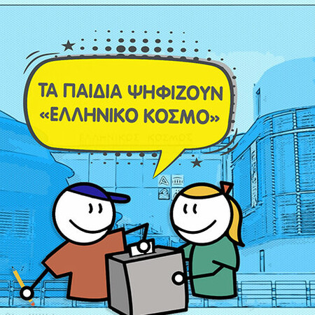 Τα παιδιά ψηφίζουν «Ελληνικό Κόσμο»: Ένα «εκλογικό» camp για παιδιά από 5 έως 12 ετών