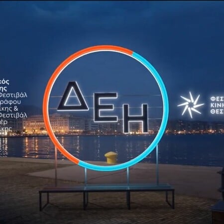 Όλα τα φώτα στο Φεστιβάλ Ντοκιμαντέρ Θεσσαλονίκης - Με την υποστήριξη της ΔΕΗ