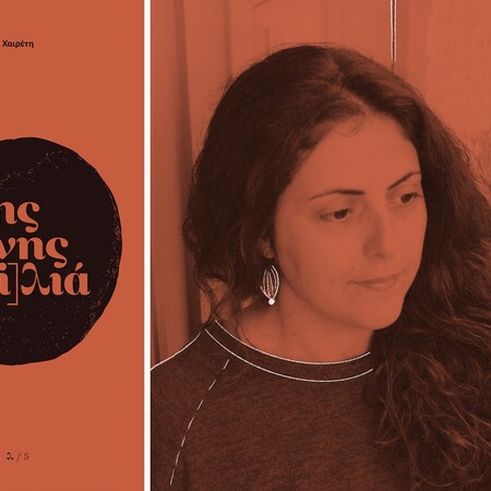 «Της Λένης η μ[i]λιά» δίνει φωνή στις γυναίκες που έζησαν ψιθυριστά