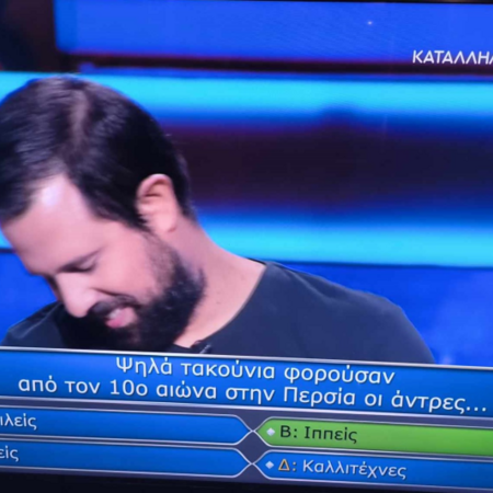 Η ερώτηση για τις 100.000 του «Εκατομμυριούχου» που έκανε ολη την Ελλάδα να ψάχνει για ψηλά τακούνια
